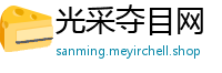 光采夺目网